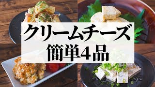 クリームチーズを使った簡単おつまみレシピ4品～4 cream cheese recipes～