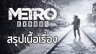 [ อพยพ รถไฟไม่ใต้ดินแล้ว ] สรุปเนื้อเรื่อง Metro Exodus (2019) ซับไทย