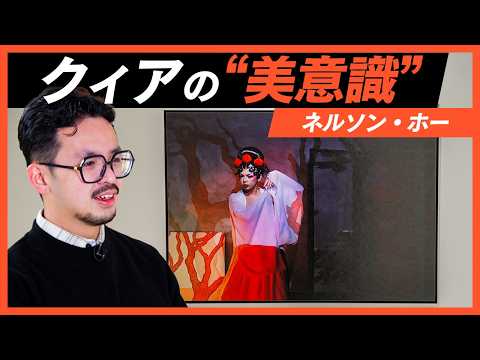 アートは人を救えるのか？ネルソン・ホーが語る“共感と共鳴”【OPEN THE DOOR】