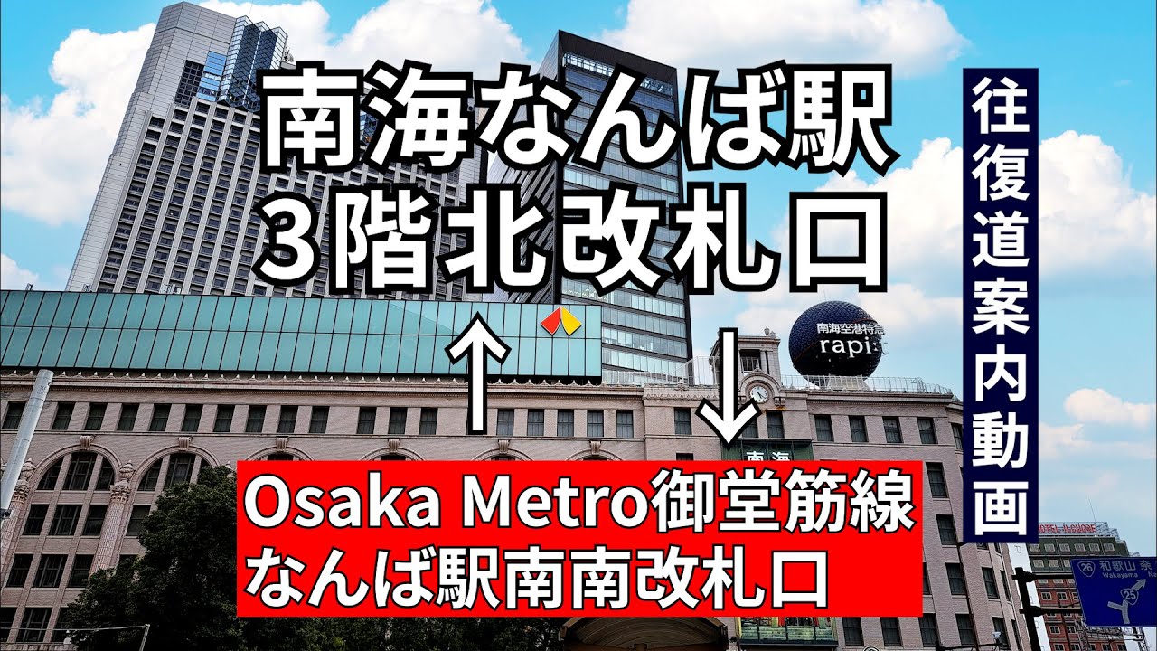 【御堂筋線】なんば駅から【南海】なんば駅までの行き方(往復) - YouTube
