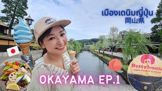 เที่ยวญี่ปุ่นแบบมีสไตล์ โอคายาม่า ต้นกำเนิดยีนส์ญี่ปุ่น 岡山県 Okayama EP1