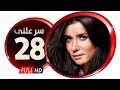 مسلسل سر علني - بطولة غادة عادل / إياد نصار - الحلقة الثامنة والعشرون - Sir 3alni Series Eps 28