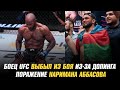 Боец UFC выбыл из боя из-за допинга / Поражение Наримана Аббасова в Казахстане