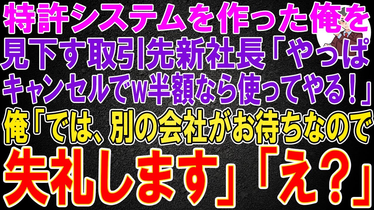 【スカッと】自ら開発した特許システムを作った俺を見下す取引先新社長「やっぱキャンセルでw半額なら使ってやる！」俺「では、別の会社がお待ちなので失礼します」「え？」