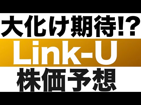 【Link-U(4446)】株価予想