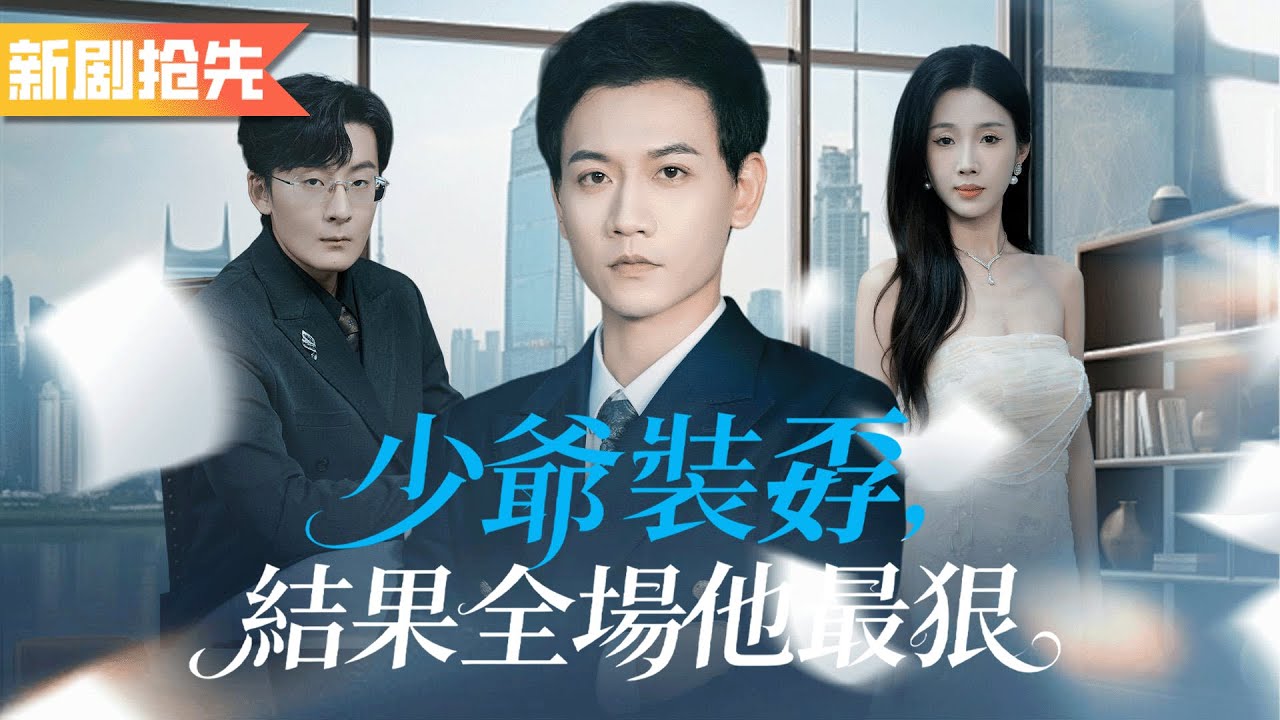 前世我被女友謀財害命家破人亡，重生後我恢復首富之子身份，帶著三百億繼承權狠狠打臉渣女！《少爺裝孬，結果全場他最狠》