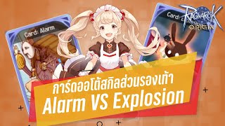 ไขข้อข้องใจ การ์ดใส่รองเท้า Alarm หรือ Explosion ใบไหนช่วยเอาตัวรอดได้ดีกว่า? | Ragnarok Origin