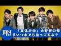 【嵐  】【大野智  】「夏休み中」大野智の帰りいつまでも待ってるよ？嵐の5人スクリーンで輝く。金メダルの人はSnow Manと共演しないで」の声も？