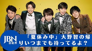 【嵐  】【大野智  】「夏休み中」大野智の帰りいつまでも待ってるよ？嵐の5人スクリーンで輝く。金メダルの人はSnow Manと共演しないで」の声も？