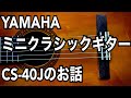 YAMAHA ミニクラシックギター　CS-40Jのご紹介です。