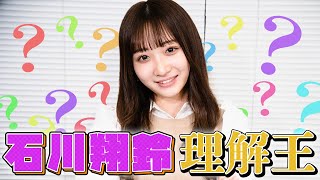 【理解王】石川翔鈴を一番理解しているのは誰だ！？三原羽衣/横田未来/高梨優佳(超十代)