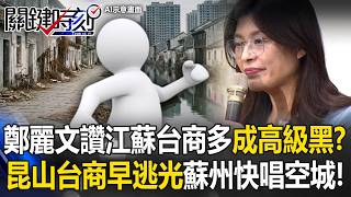 Kunshan Ghost Town? Zheng Li-wen’s Jiangsu Praise Backfires!