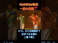 KinKiKids検定一級の問題❣(第7問)いつ、どこの映像か分かったら凄い #堂本光一 #堂本剛 #domoto