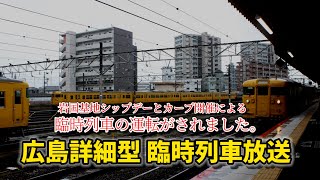 岩国シップデー・カープ開催！広島詳細型臨時列車駅放送