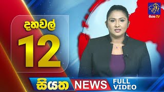 🔴 LIVE | Siyatha News | 12.00 PM | 16 - 09 - 2025
