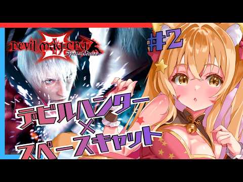 🔴②【Devil May Cry3 SpecialEdition(デビルメイクライ3)】初見プレイ！ネタバレ注意！神ゲー！伝説の始まり！宇宙猫の実況プレイ！^ↀᴥↀ^🐈　初見さん大歓迎！