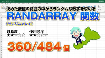 Excelに指定した範囲にの中にランダムな数値を作成出来るRANDARRAY（ランダムアレイ）関数【実行可能バージョン】