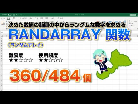 Excelに指定した範囲にの中にランダムな数値を作成出来るRANDARRAY（ランダムアレイ）関数【実行可能バージョン】
