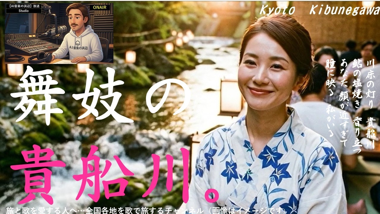 京都「舞妓の貴船川」舞妓さんの貴船川デートです。涼やかな清流の上に川床というのがあります。鮎の塩焼きや鱧料理が楽しめます。【AI、演歌、昭和歌謡、旅、ご当地ソング、鉄道の旅、歌ドラ、旅と歌の朗読】