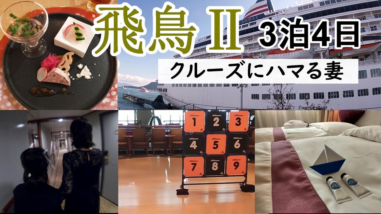 Asuka II Cruise Ship Travelogue: Total Cost, Room, Meals, Onboard