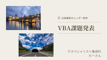 Excel VBA プログラミング 実習発表 カレンダー課題　2024年度後期訓練生（点検業務カレンダー）