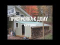 Пристройка к сараю или к дому