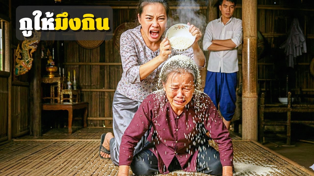 ช็อกทั้งหมู่บ้าน! ลูกชายยืนดูเมียบังคับแม่คุกเข่ากินข้าวกับพื้น | บ้านนี้มีแต่ดราม่า