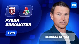 Рубин – Локомотив. Прогноз Титова