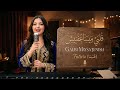 قلبي ميساعفنيش فاتيتا كوفر رومانسي مؤثر Galbi Maysa3fnich Fatieta موصى به لقوته mp3