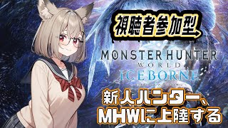 【#MHWIB/#参加型】まずはムフェトの防具を揃えるの巻　その31 【モンハンワールドアイスボーン/Steam版】