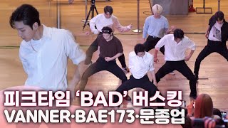 [풀영상] &#39;피크타임(PEAKTIME) &#39;버스킹 현장, 문종업·배너·BAE173 C 연합 댄스 유닛 - &#39;Bad&#39;