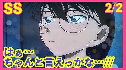 名探偵コナン Ss わしがダイエットしてイケメンになったら 哀くん 困っちゃうからのう コ哀 Mp3