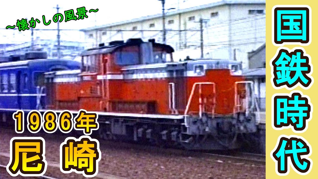 【DD51客車列車も健在!!】 国鉄時代!!　東海道本線 尼崎 【1986年撮影】