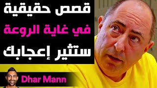 Dhar Mann Studios | قصص حقيقية في غاية الروعة ستثير إعجابك