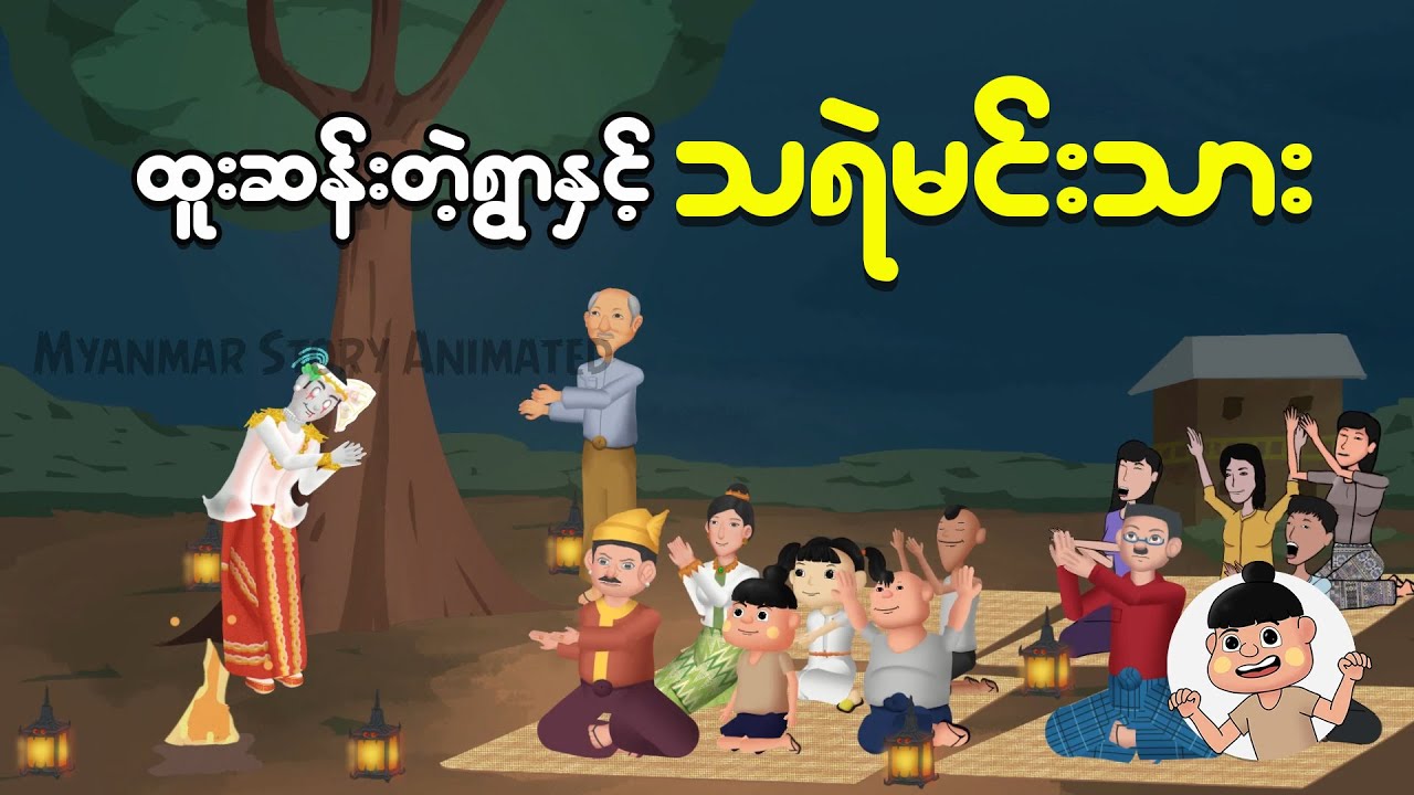 ထူးဆန်းတဲ့ရွာနှင့် သရဲမင်းသား | Myanmar cartoon story | ASA
