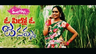 O Pillo Janamma Song Cover Swetha