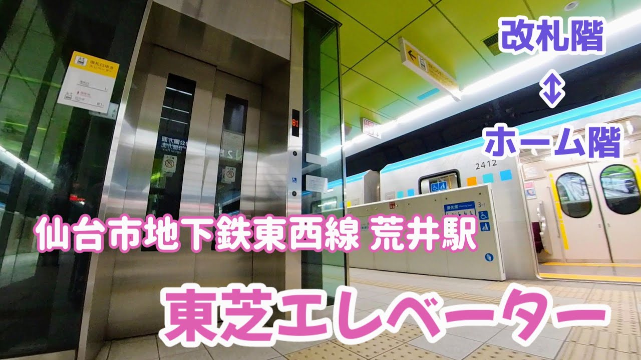 【エレベーター動画】 仙台市地下鉄東西線 荒井駅  ホーム⇔改札 東芝エレベーター（スルータイプ）