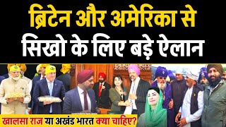 British ससद म उठ सख क मग, Americans क गरदवर और सख पर बयन, अखड भरत य खलस रज?