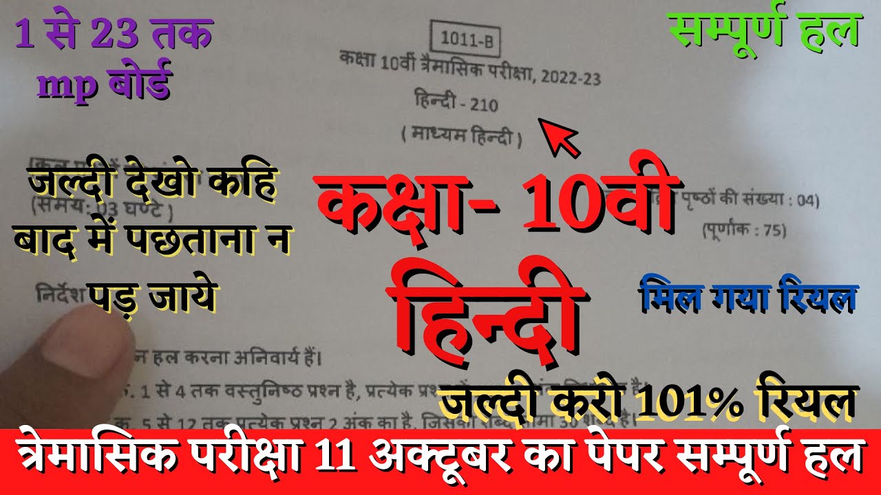त्रैमासिक परीक्षा कक्षा दसवीं हिन्दी का रियल पेपर 2022MP board class