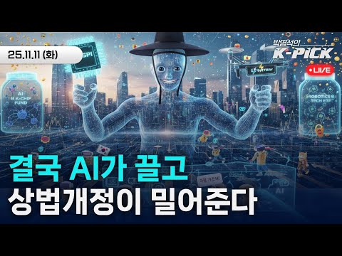 기관의 미친(positive) 존재감ㅣAI는 끌고 상법개정은 밀고~