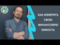 Как измерить свою финансовую емкость