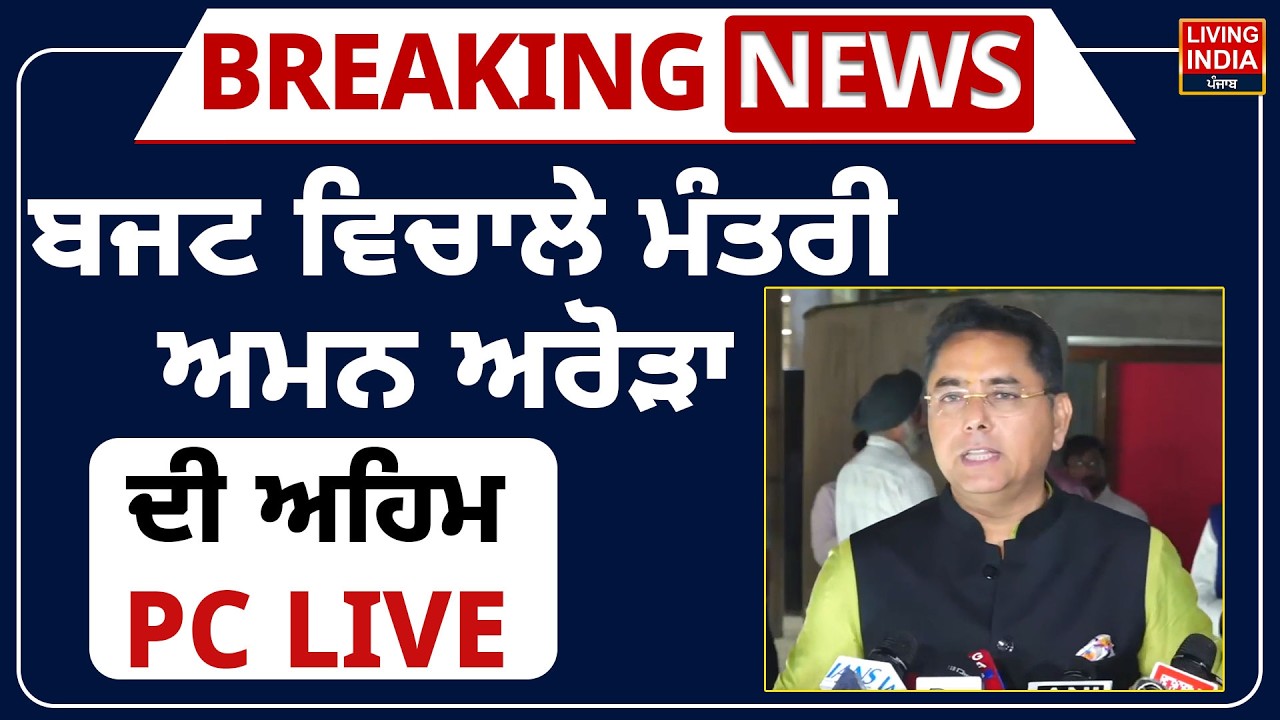 Budget 2027 | ਬਜਟ ਵਿਚਾਲੇ Minister Aman Arora ਦੀ ਅਹਿਮ PC LIVE | Punjab Budget Session | Punjab Govt..