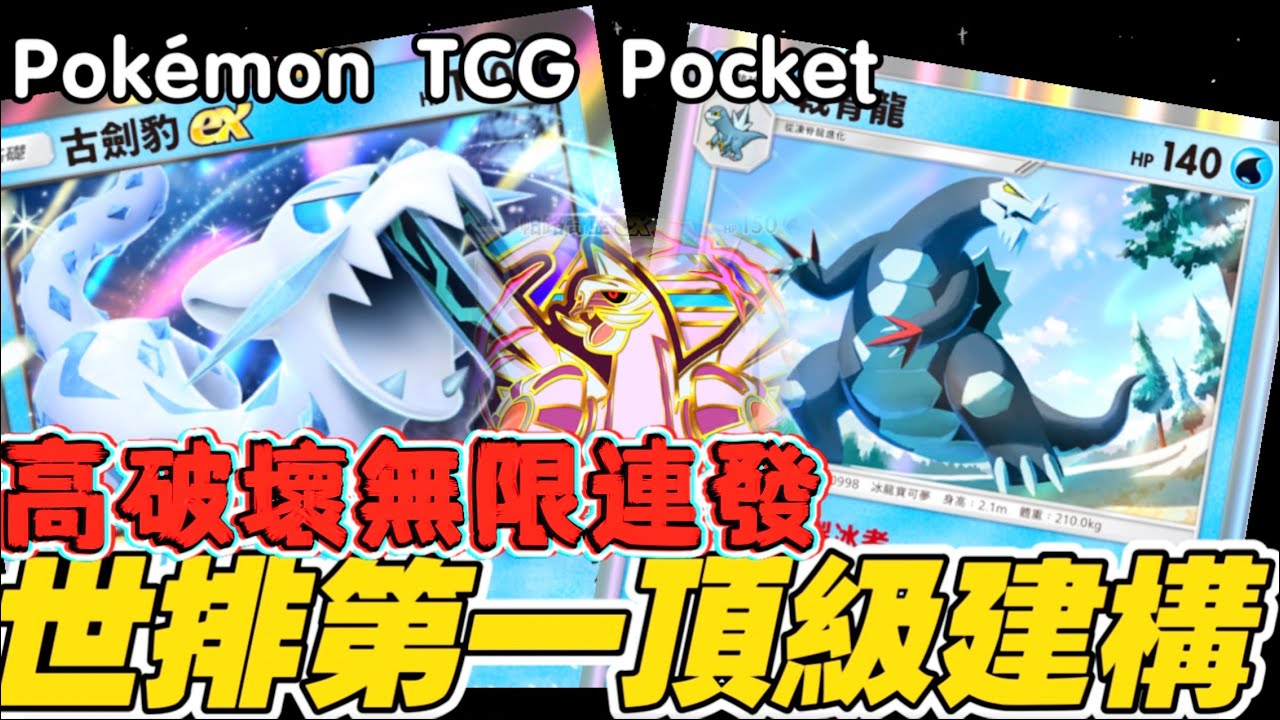 Pokémon TCG Pocket ｜世界第一玩家構組！戟脊龍「製冰者」能量噴發！捨棄小霞，帶你解析第一名玩家的致勝邏輯！なぜカスミを捨てた？世界一のセグレイブ構築