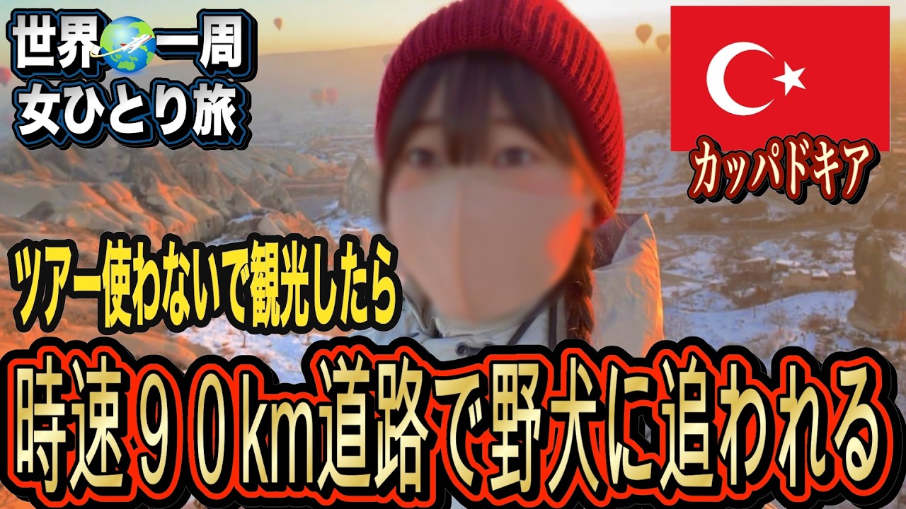 【絶体絶命】時速90kmの車道を歩き、大型野犬に追い回される！カッパドキアで死が過ぎった「ツアーなし女一人旅」【元社畜150万円で世界一周】