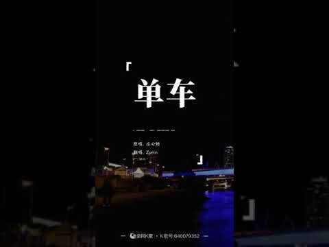 单车-庄心妍 cover By Zyein