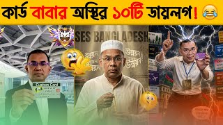 কার্ড বাবার অস্থির সব ডায়লগ | Tarique Rahman | Political | FUN UNIC 1M