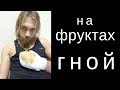 Фруктоедение | Гной на фруктах, несмотря на чистое питание - начал выходить гной