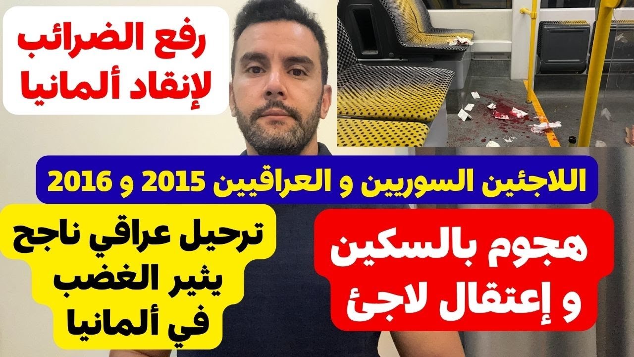 عاجل من ألمانيا 🇩🇪 🔴🔴 كلمة لا تعني لا في ألمانيا || السوريين و العراقيين 2015 و 2016 