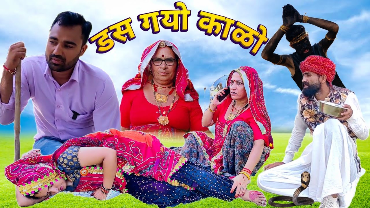 विजेता जी को कालो नाग डस गयो || गोगाजी स्पेशल धमाकेदार कॉमेडी 🥺😳😱 || Rajasthani Marwadi Comedy