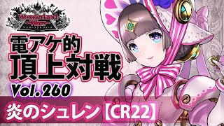 【CR22】コッペリア：炎のシュレン／『WlW』電アケ的頂上対戦Vol 260